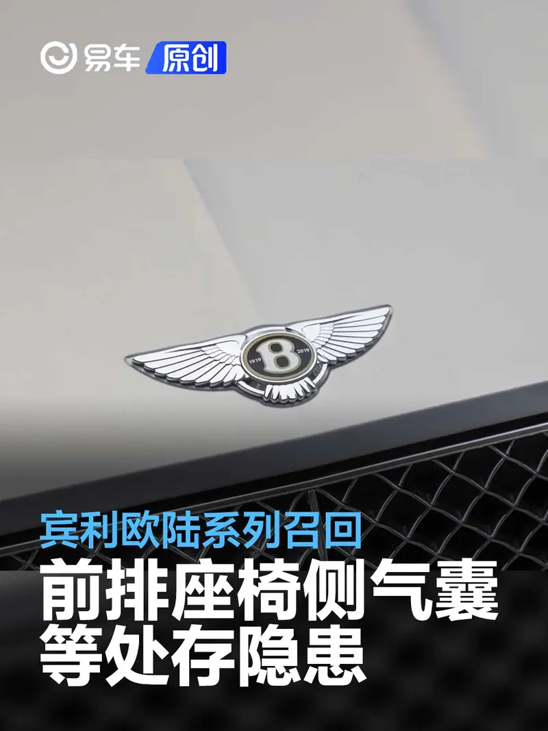 賓利歐陸係列召回 前排座椅側氣囊等處存隱患